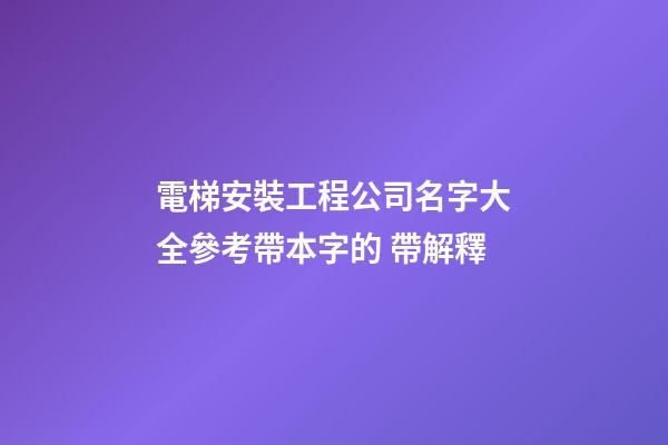 電梯安裝工程公司名字大全參考帶本字的 帶解釋-第1張-公司起名-玄機派